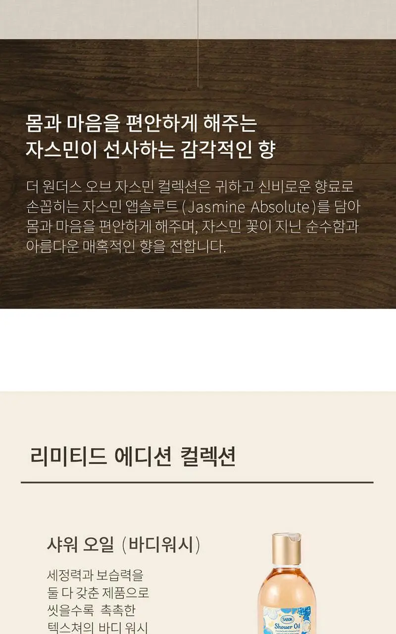 [NEW] 사봉 더 원더스 오브 자스민 컬렉션 5종 (택1) 상세페이지 2